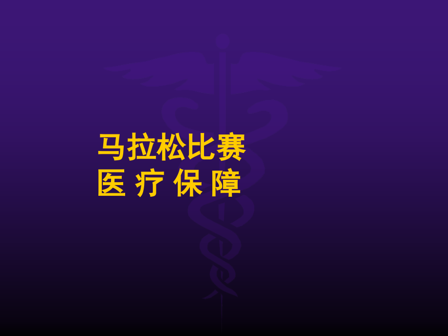 马拉松急救培训课件.ppt_第1页