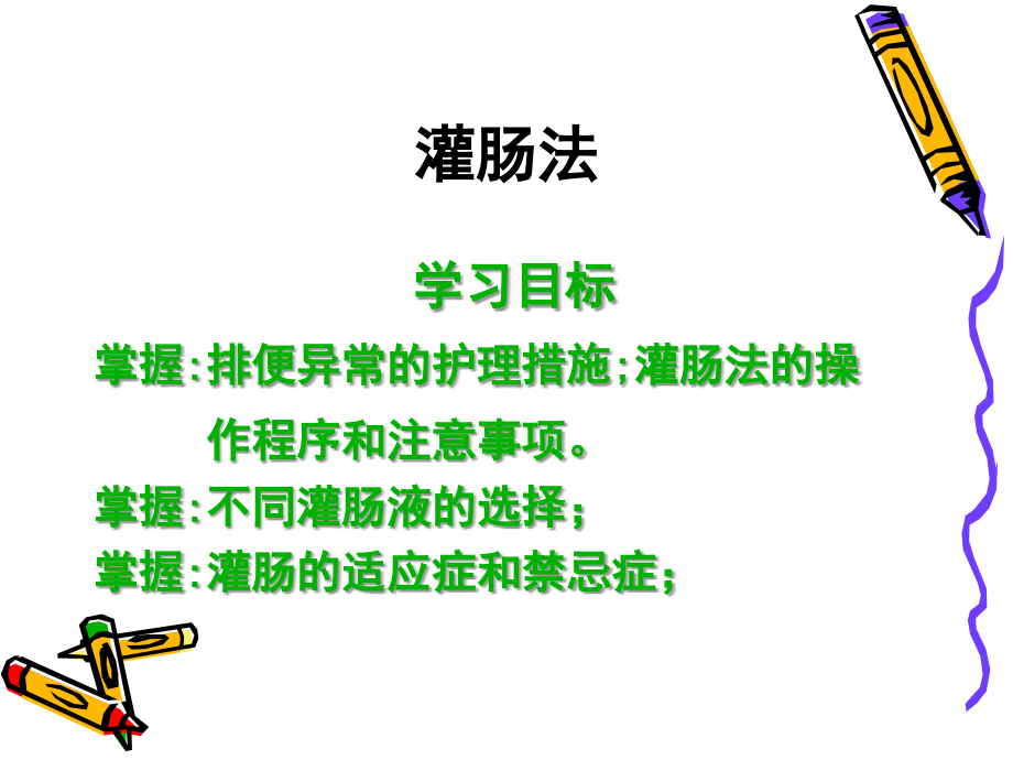 灌肠法ppt.ppt_第1页