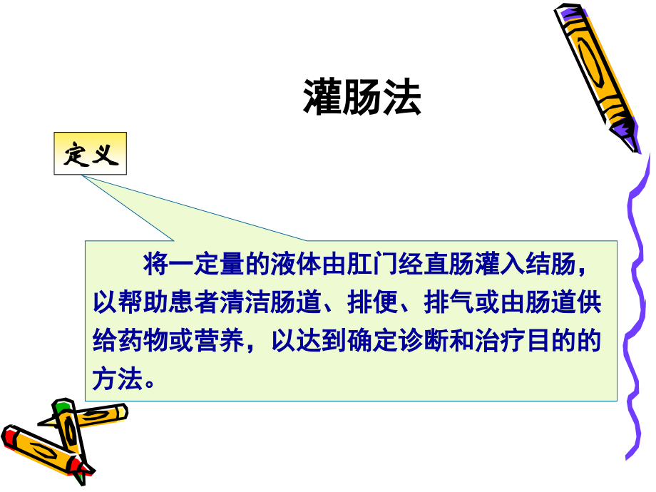 灌肠法ppt.ppt_第2页