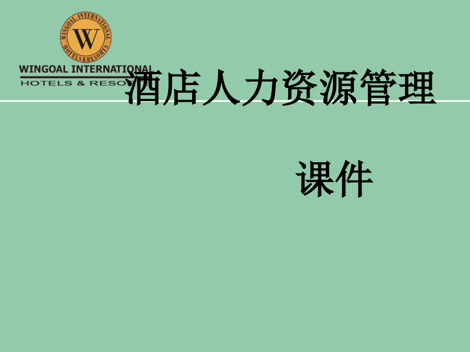 酒店人力资源管理概述.ppt_第1页