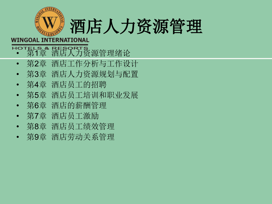 酒店人力资源管理概述.ppt_第2页