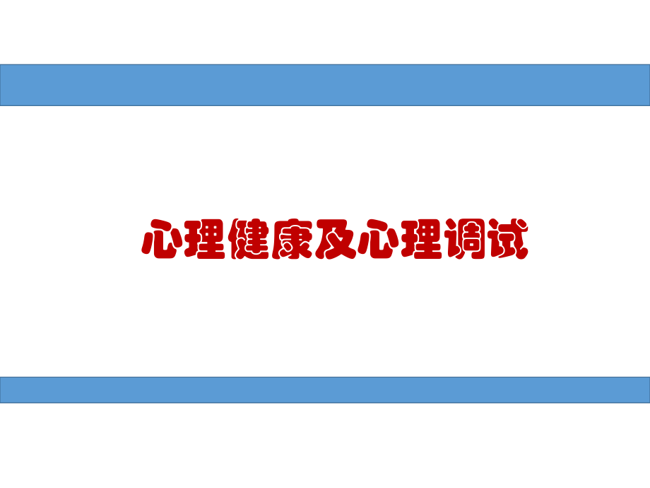 心理健康及心理调适.ppt_第1页