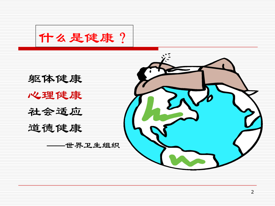 心理健康及心理调适.ppt_第2页