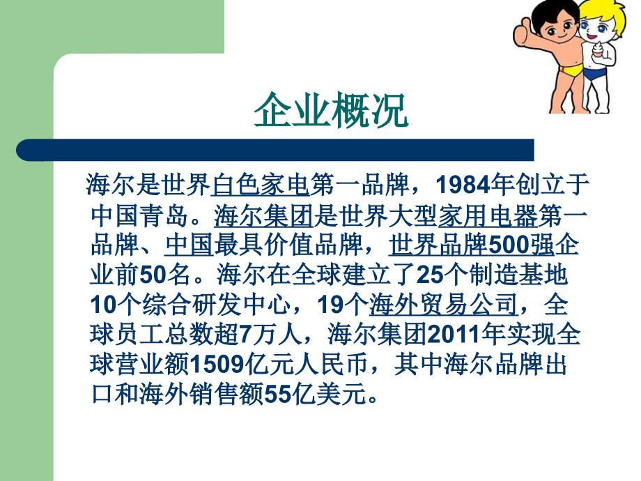 海尔管理信息系统案例分析.ppt_第1页