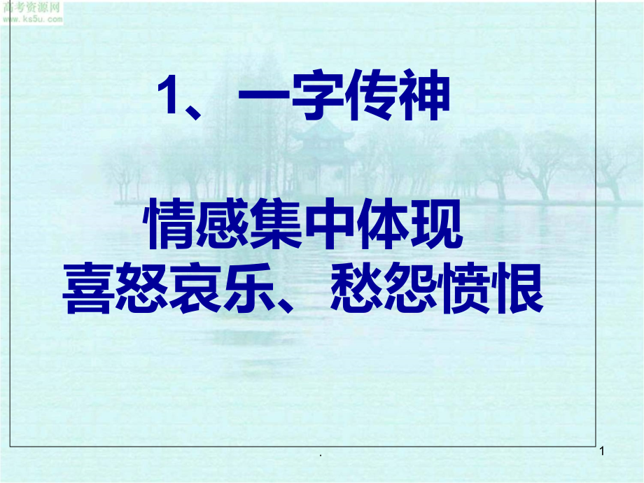 古诗中的抒情方式及方法.ppt_第1页