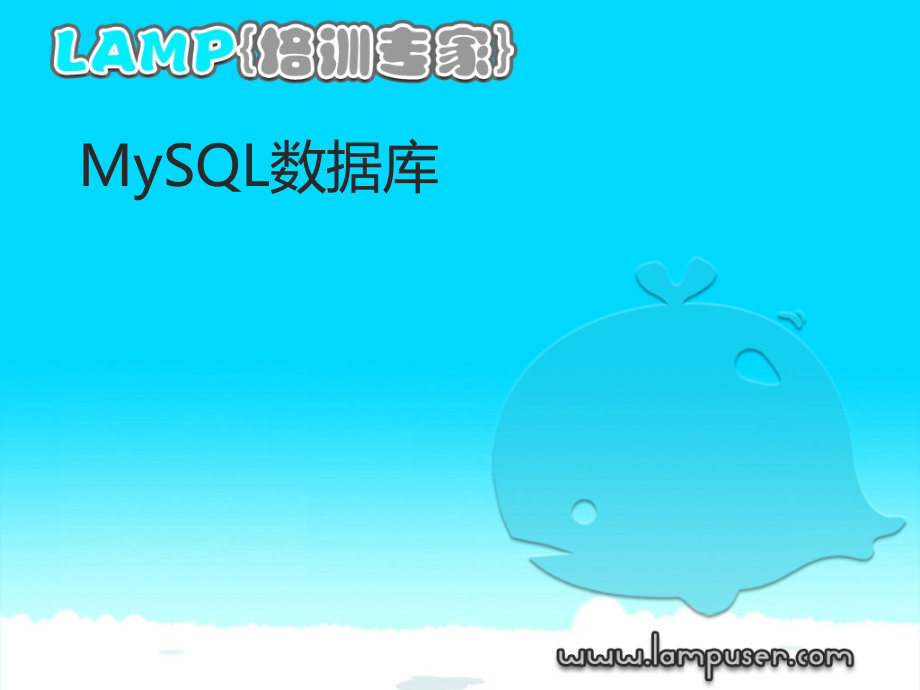 mysql教程13376PPT课件.ppt_第1页