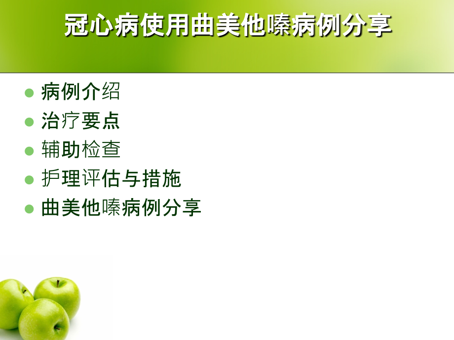 冠心病病例分析.ppt_第2页