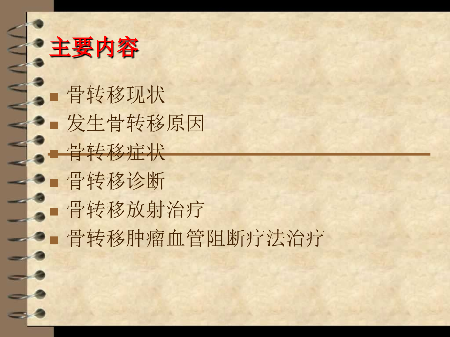骨转移肿瘤治疗进展.ppt_第2页