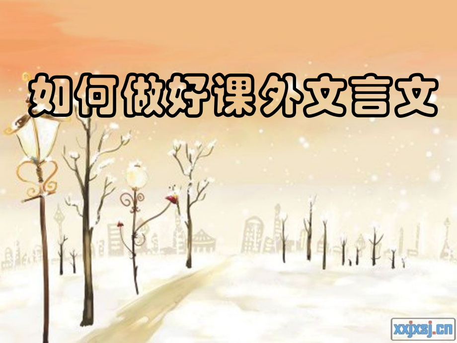 如何做好课外文言文.ppt_第1页