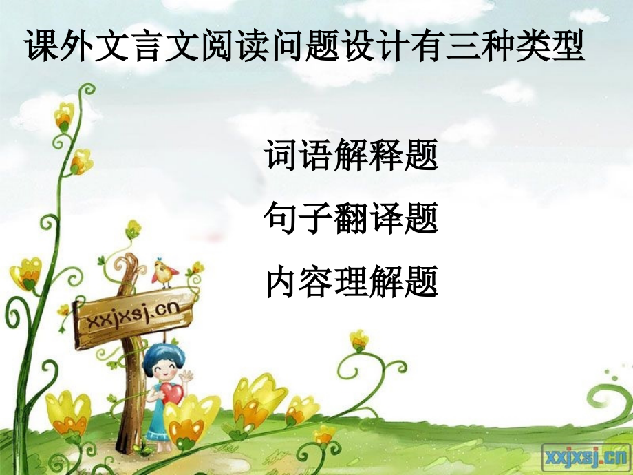 如何做好课外文言文.ppt_第2页