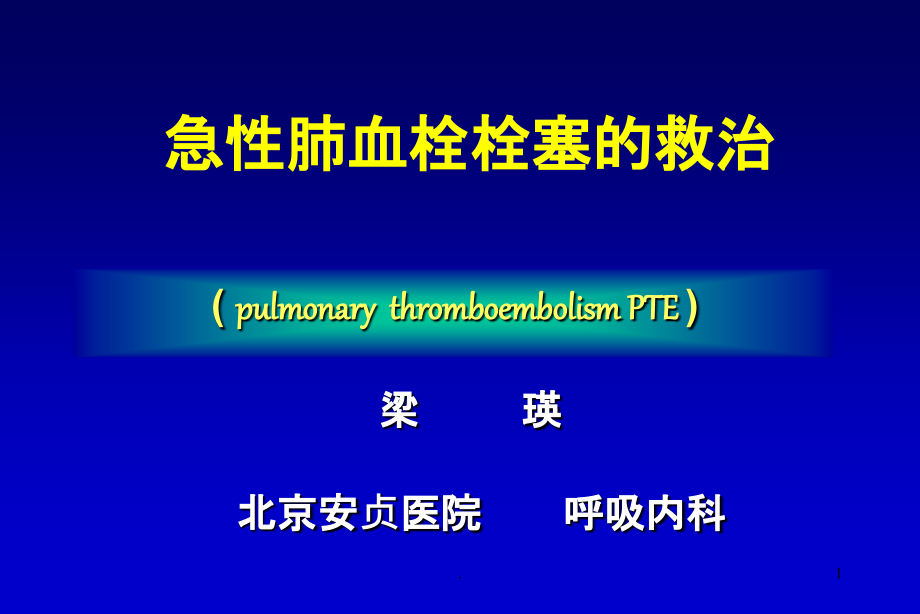 急性肺血栓栓塞的救治.ppt_第1页