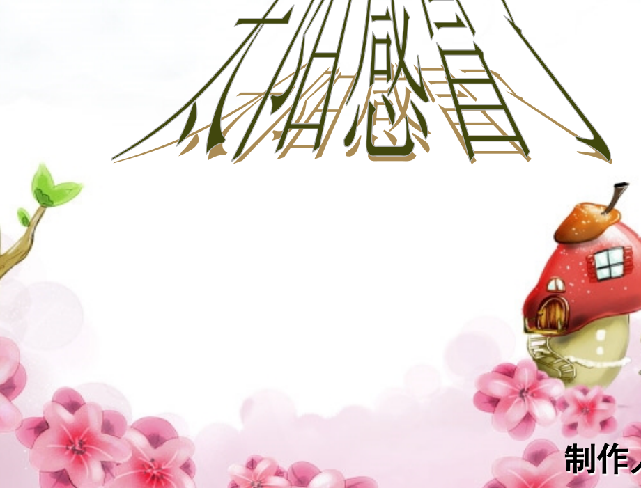 太阳感冒了.ppt_第1页