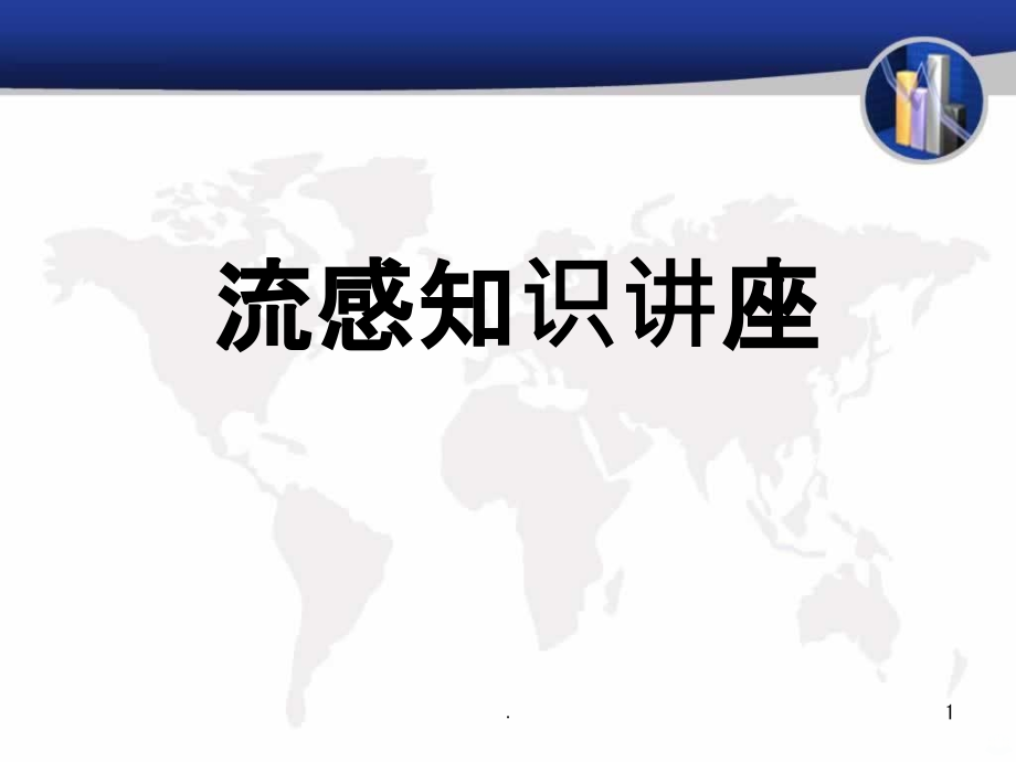 流感知识讲座.ppt_第1页