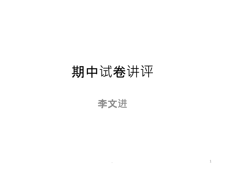 期中试卷讲评.ppt_第1页