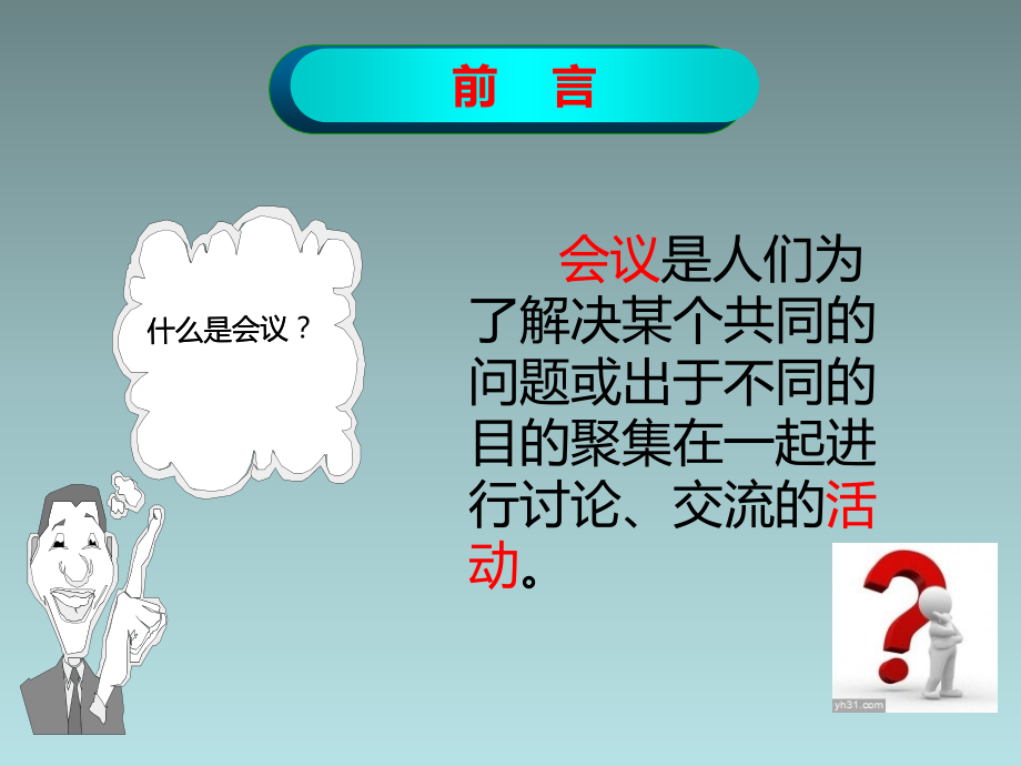 会议纪要培训课件.ppt_第2页