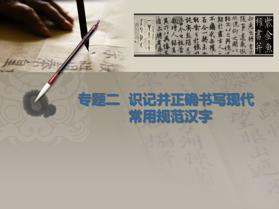 高中语文专题2.ppt_第1页