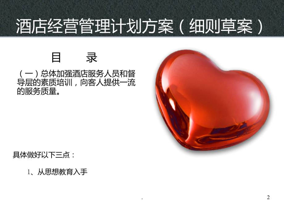 铭馨大酒店经营管理计划草案.ppt_第2页