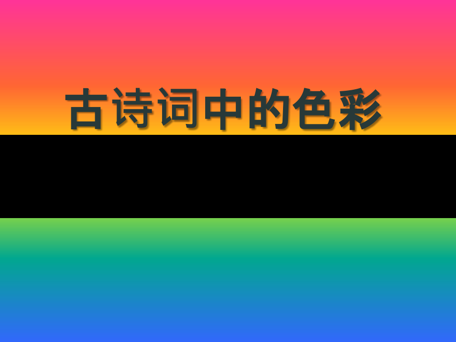 古代诗词鉴赏中的色彩美的赏析.ppt_第1页
