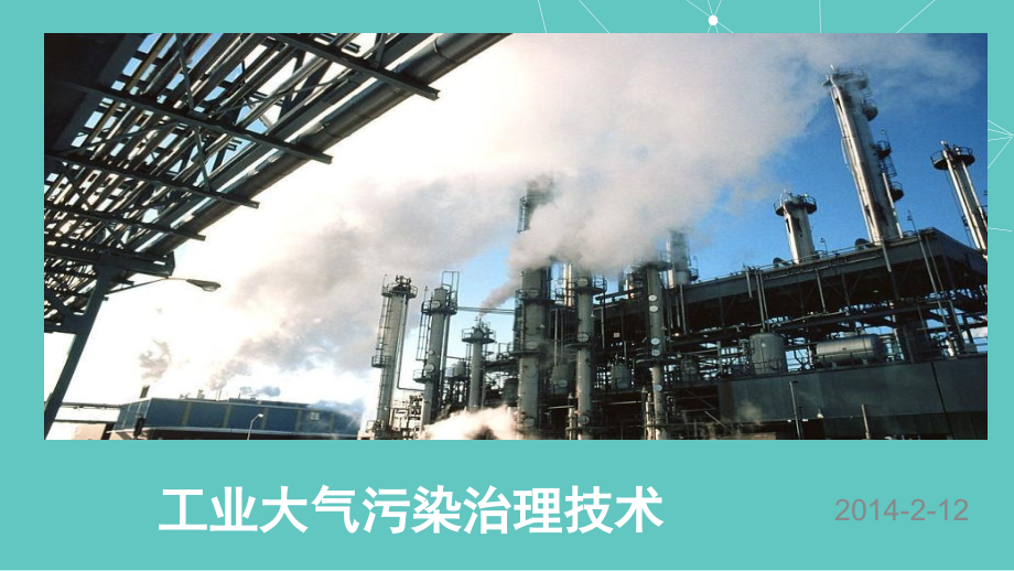 工业大气污染治理技术.ppt_第1页