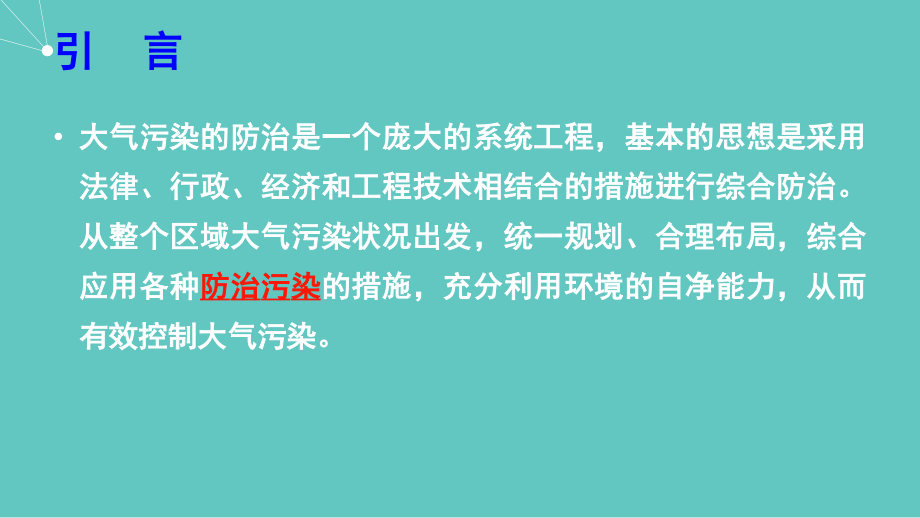工业大气污染治理技术.ppt_第2页