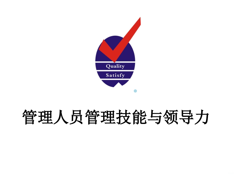 管理人员管理技能与领导力.ppt_第1页