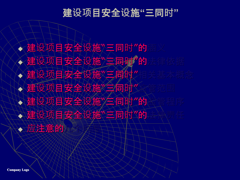 建设项目安全设施“三同时”.ppt_第2页