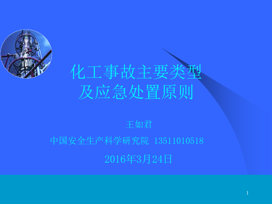 化工事故主要类型及应急处置原则.ppt_第1页