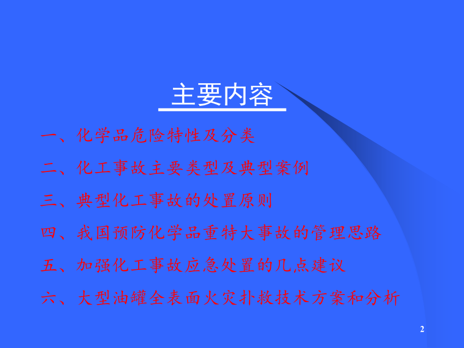 化工事故主要类型及应急处置原则.ppt_第2页