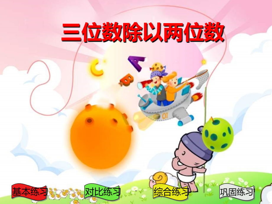 四年级数学三位数除以两位数1(新编201911).ppt_第1页