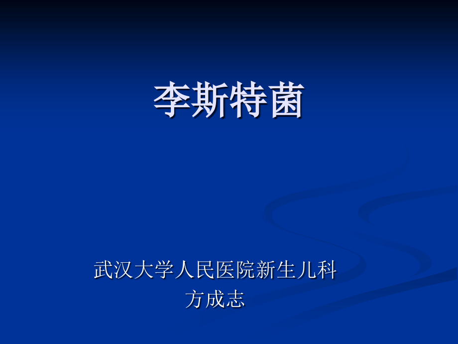 李斯特菌.ppt_第1页