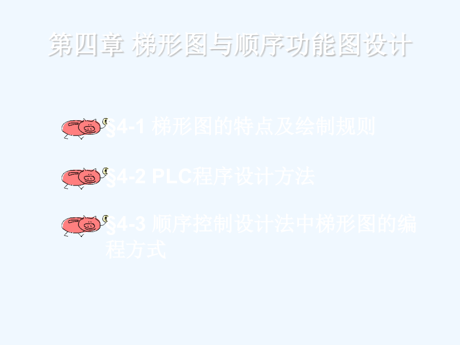 PLC原理与实验梯形图与顺序功能图设计简介.pptx_第1页