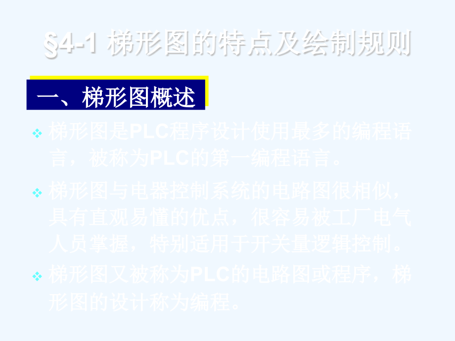 PLC原理与实验梯形图与顺序功能图设计简介.pptx_第2页