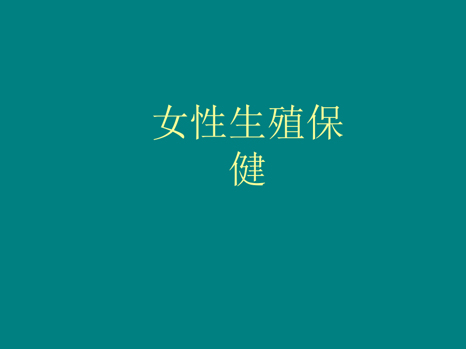 女性生殖保健.ppt_第1页