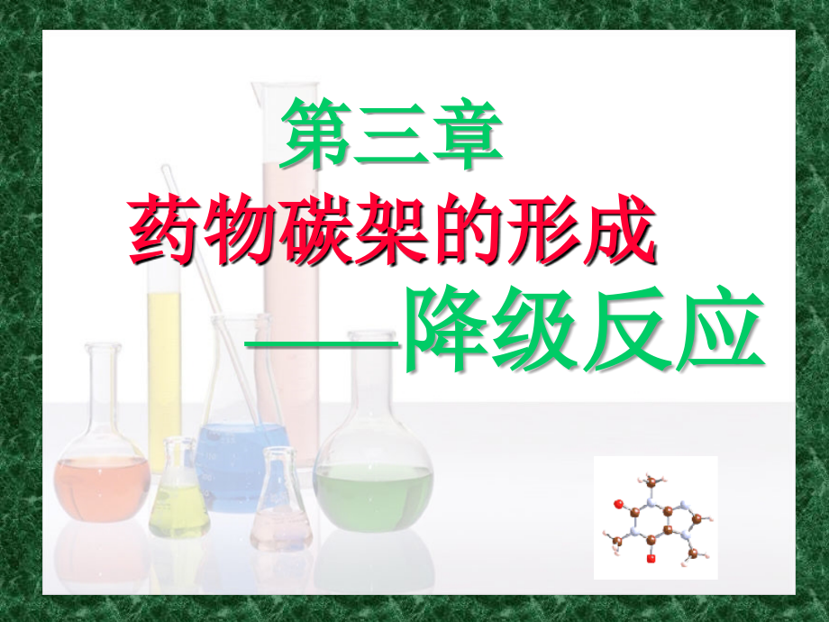 药物合成三节降级反应cy.ppt_第1页
