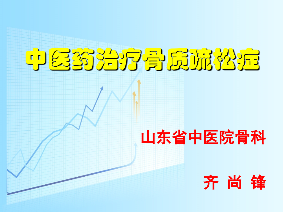 中医药治疗骨质疏松症.ppt_第1页