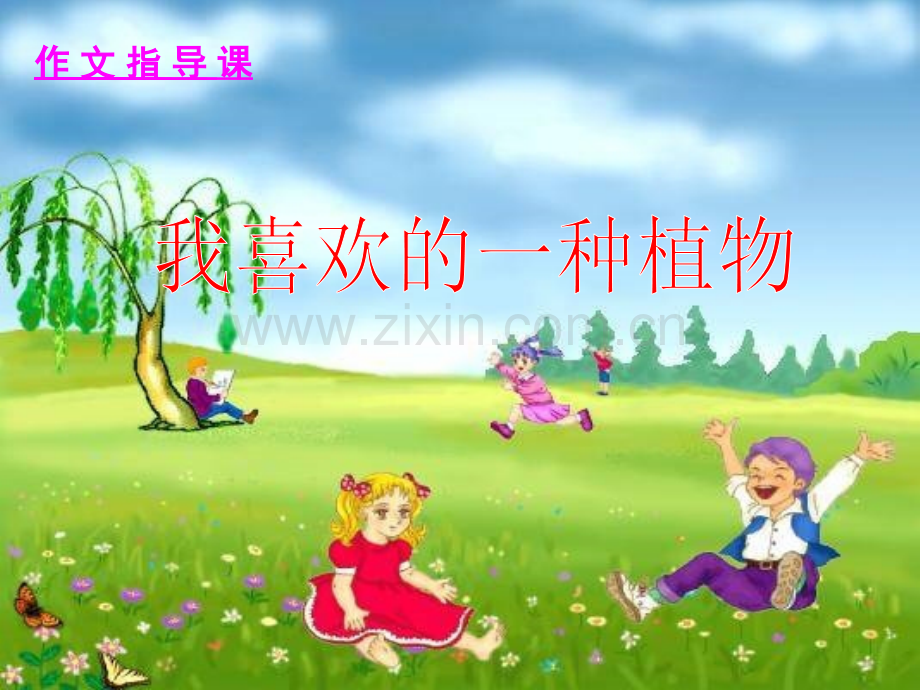 描写植物作文-演示文稿.ppt_第1页