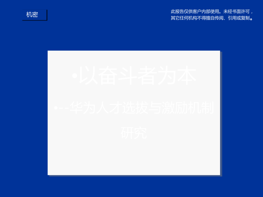 以奋斗者为本-华为人才选拔与激励机制探究.ppt_第1页