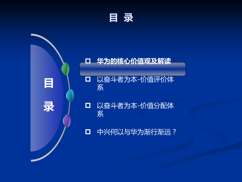 以奋斗者为本-华为人才选拔与激励机制探究.ppt_第2页