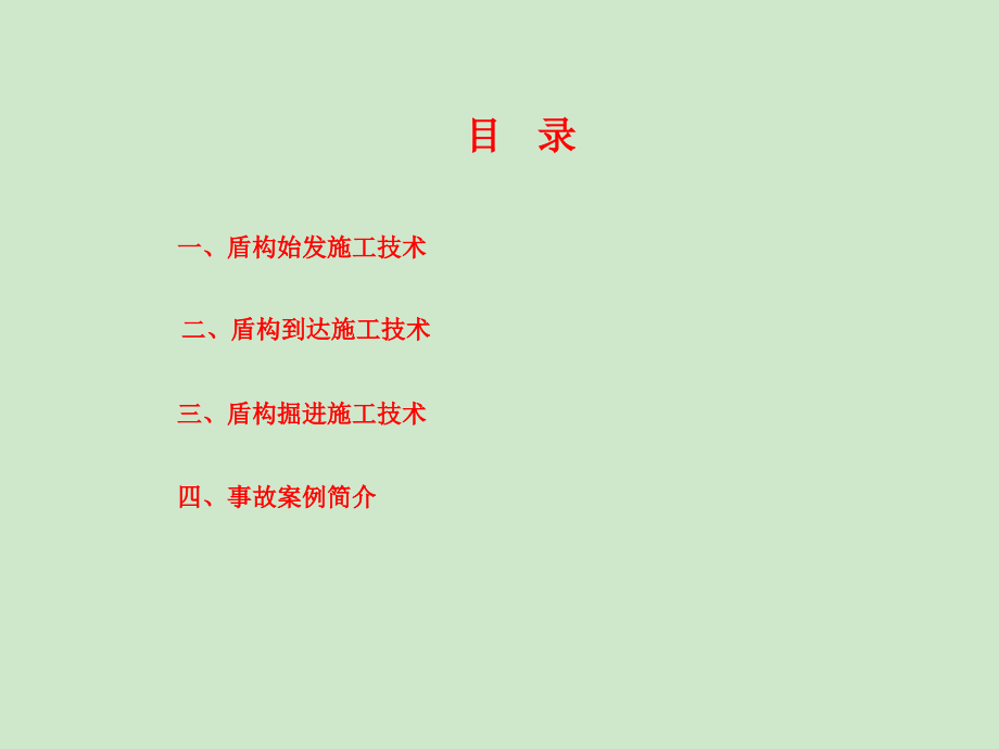 地铁盾构施工技术(施工工艺与控制要点).ppt_第2页