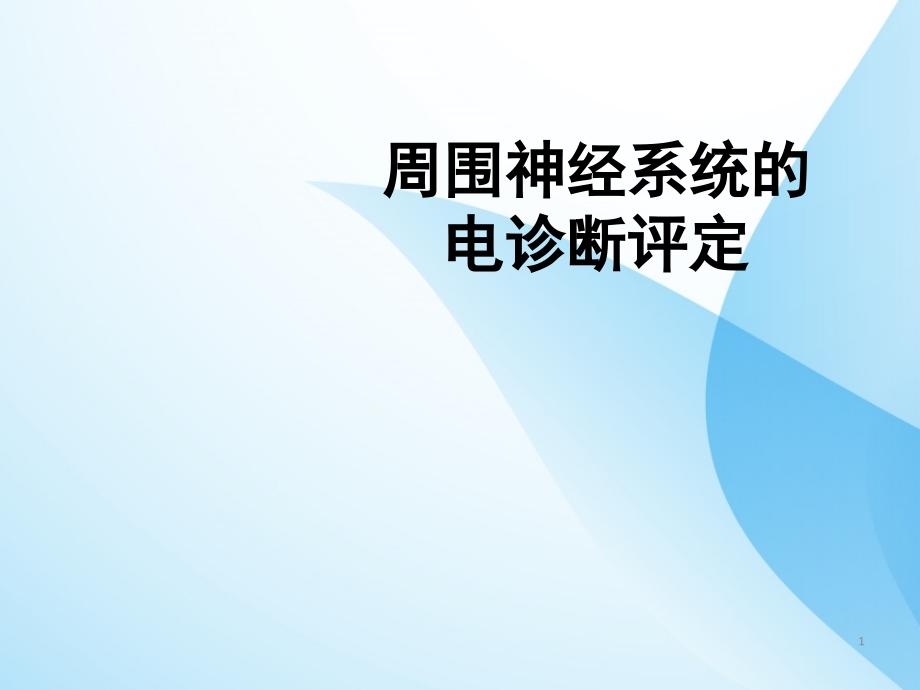 周围神经系统的电诊断评定.ppt_第1页