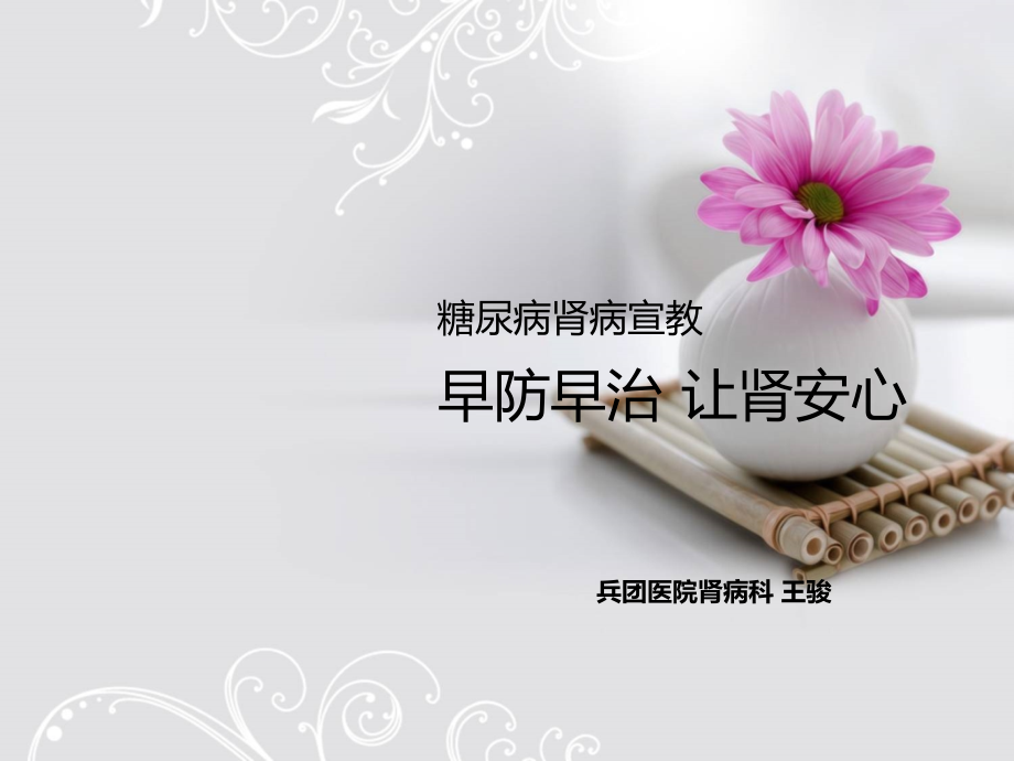 糖尿病肾病健康宣教.ppt_第1页