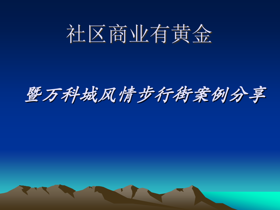 万科的社区商业案例.ppt_第1页