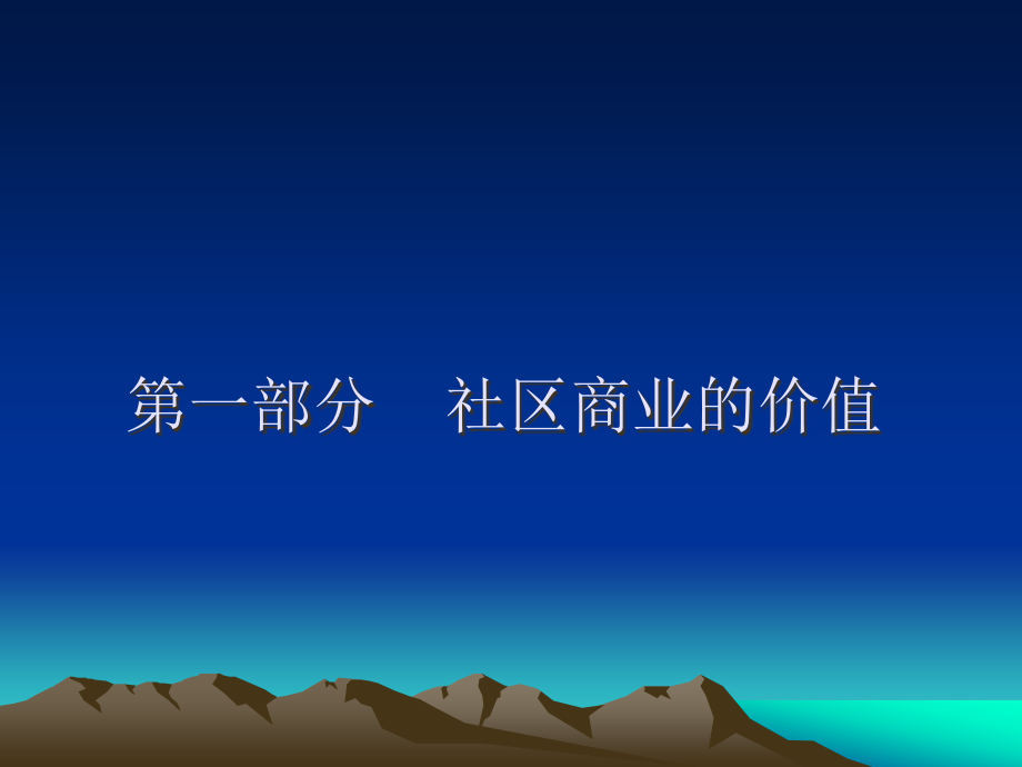 万科的社区商业案例.ppt_第2页