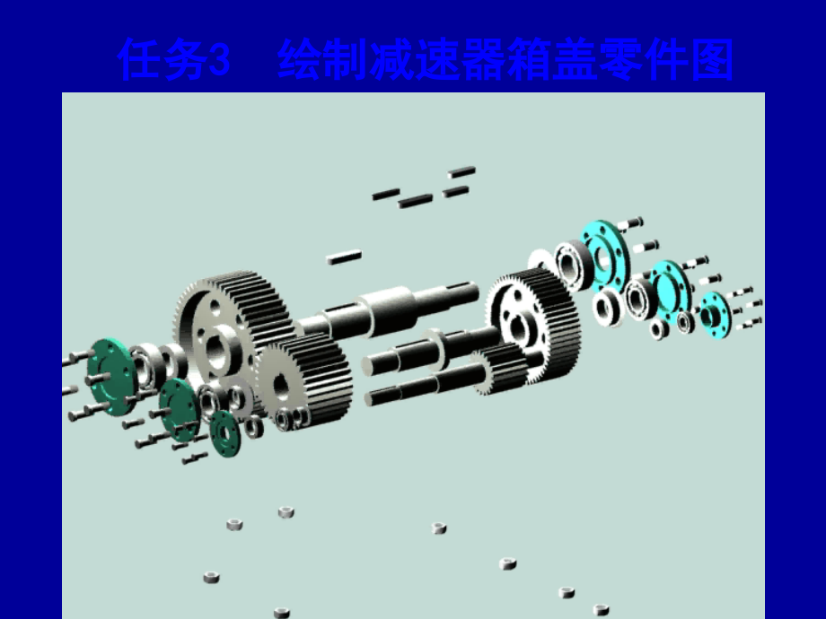 机械制图——绘制减速器箱盖零件图.ppt_第1页
