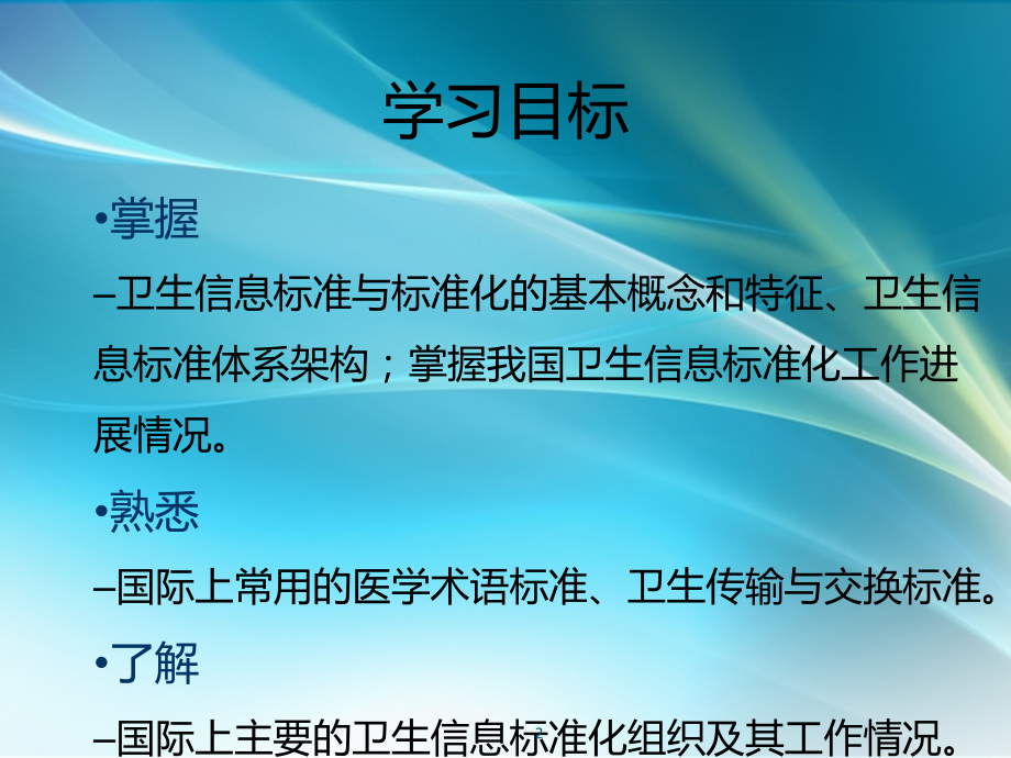 卫生信息标准与规范.ppt_第2页