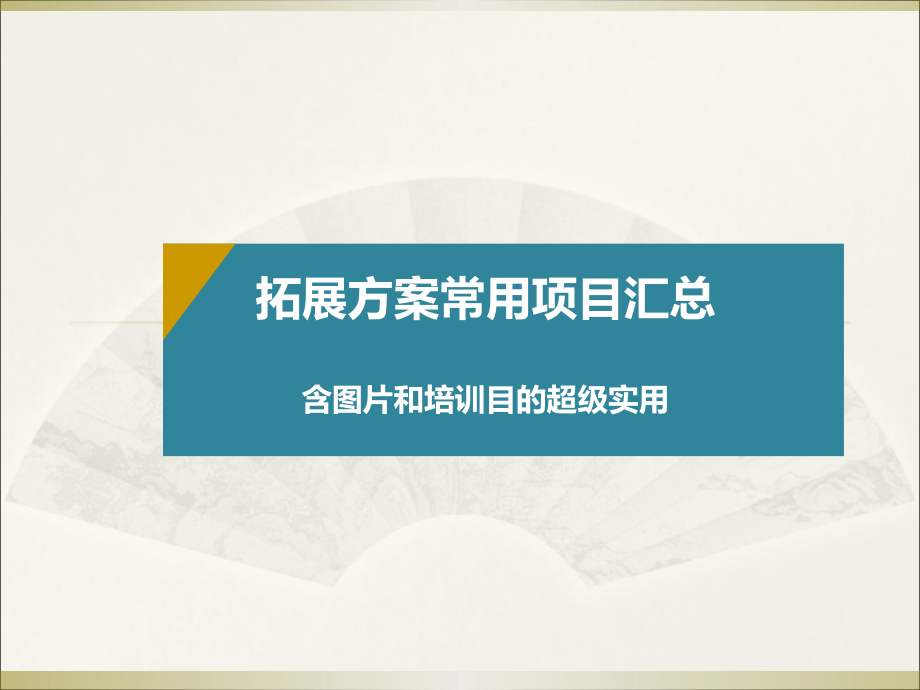 拓展训练方案项目大全.ppt_第1页