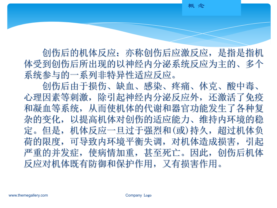 创伤后的机体反应.ppt_第2页