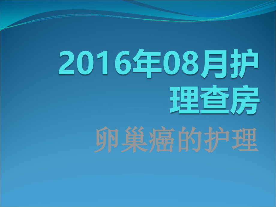 卵巢肿瘤护理查房.ppt_第1页