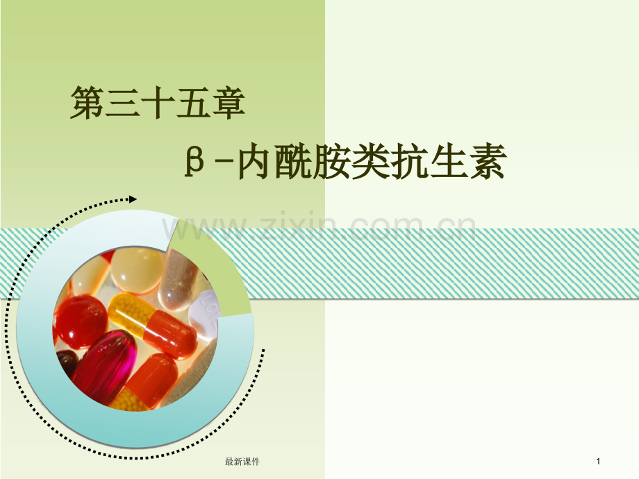 β药理学内酰胺类抗生素药理学.ppt_第1页