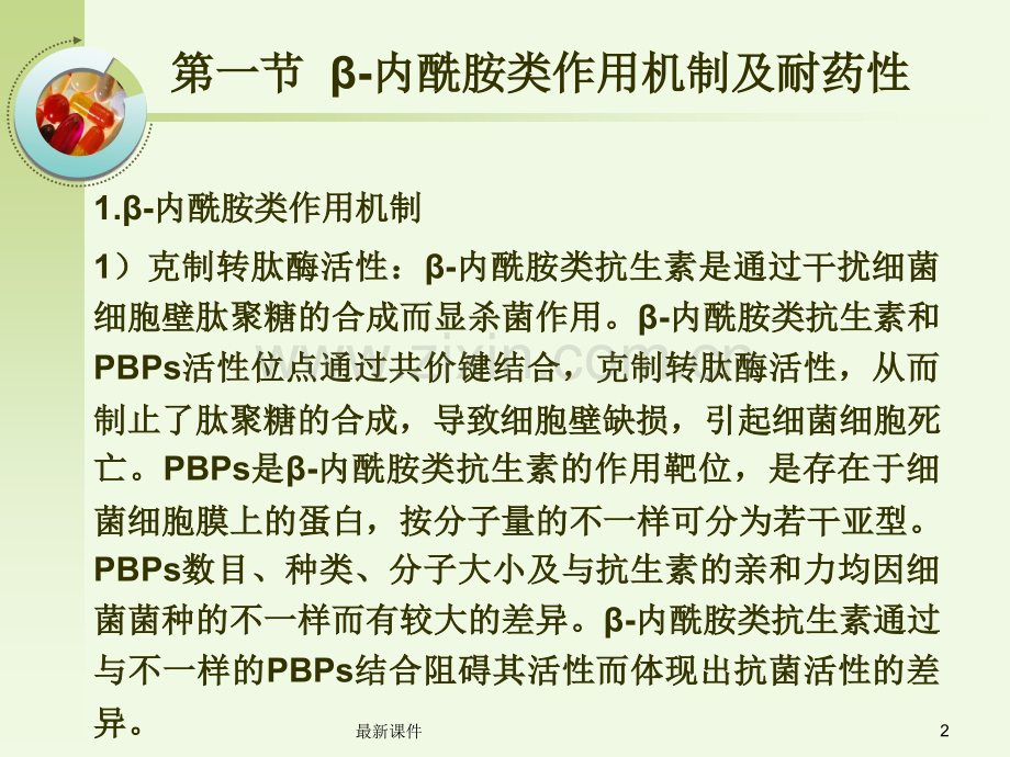 β药理学内酰胺类抗生素药理学.ppt_第2页